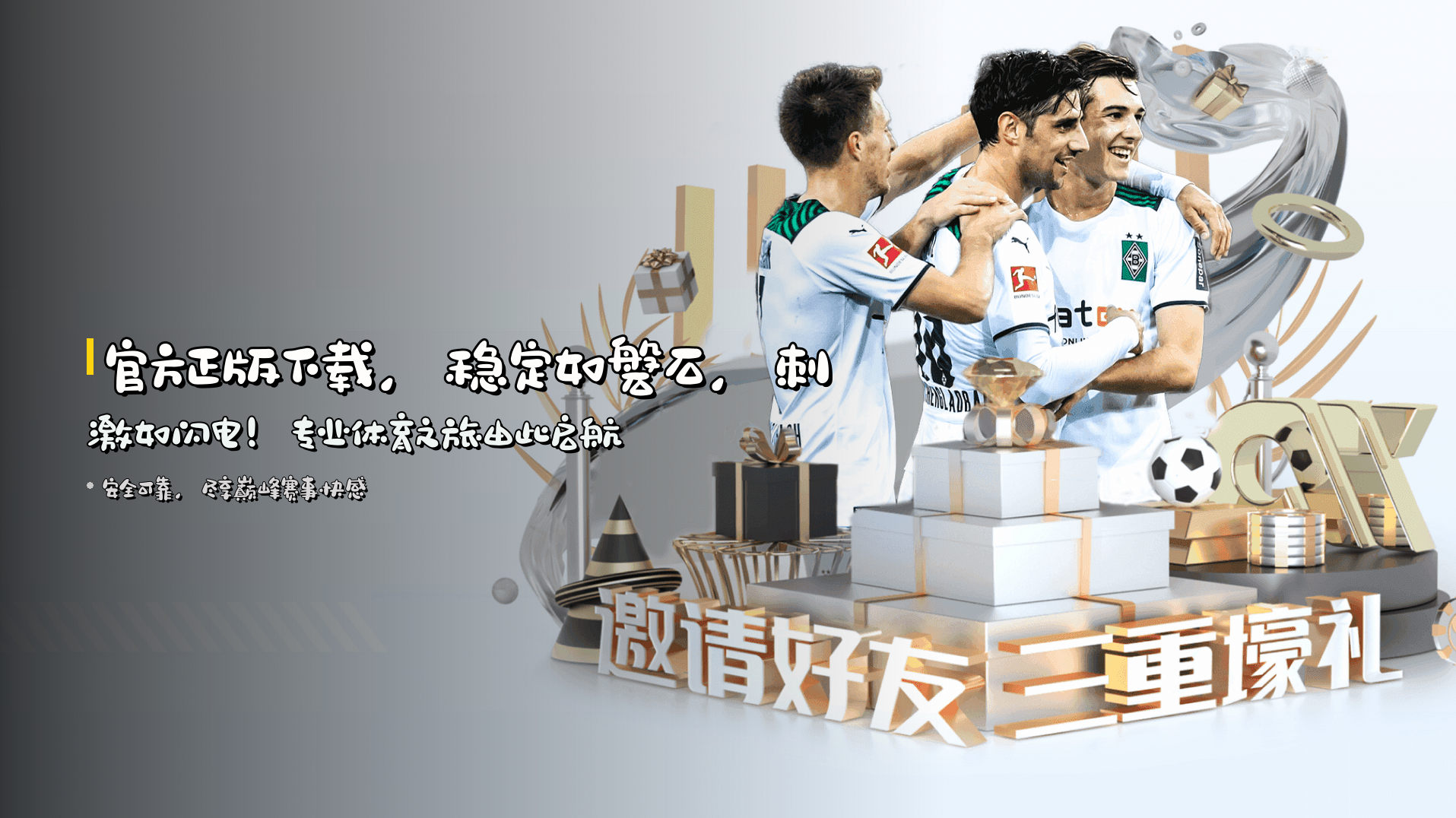 官方正版下载，<strong>稳定如磐石</strong>，刺激如闪电！专业体育之旅由此启航